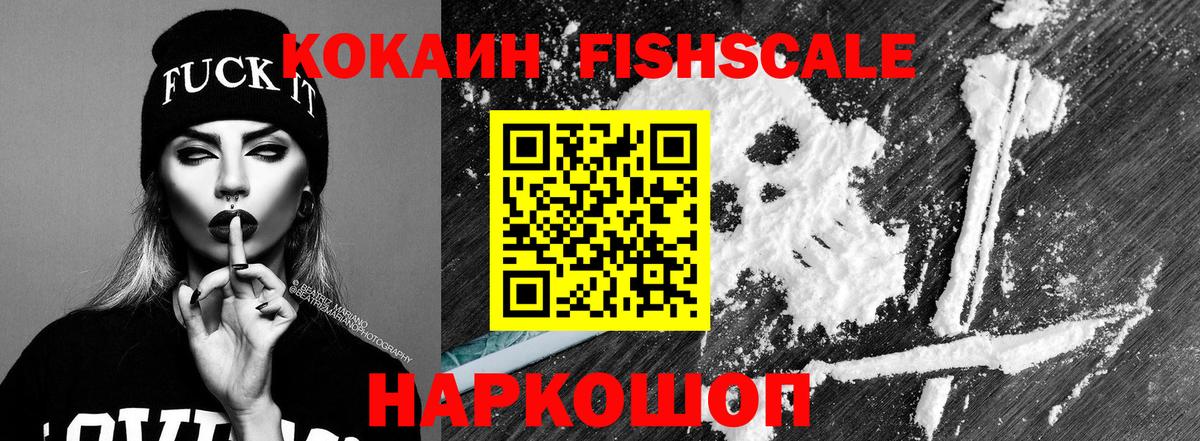 КОКАИН FishScale Рассказово