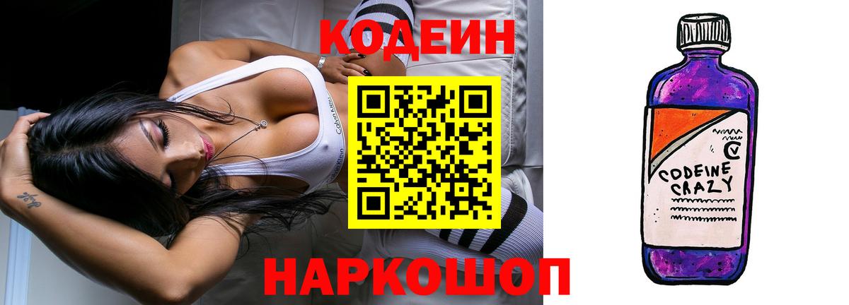 Codein напиток Lean (лин) Рассказово